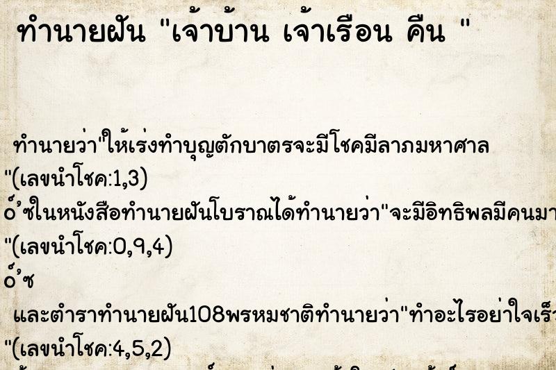 ทำนายฝันทำนายฝันเจ้าบ้านเจ้าเรือนคืน